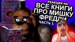 ▷ Как Прочитать Все Книги FNAF и не сойти с ума ЧАСТЬ 1 / Мозговзрыв 12 | РЕАКЦИЯ на N-time