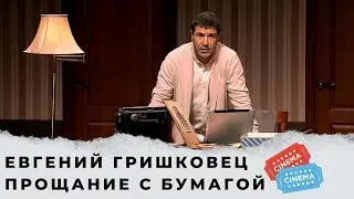 Спектакль, который нужно смотреть КАЖДОМУ! Евгений Гришковец. Прощание с бумагой.