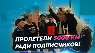 ПРОЛЕТЕЛИ 5000 КМ ЧТОБЫ ДАТЬ ПЯТЬ ПОДПИСЧИКУ!