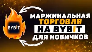 Маржинальная торговля на ByBit. Инструкция для Новичков (Как торговать на марже на Байбит)