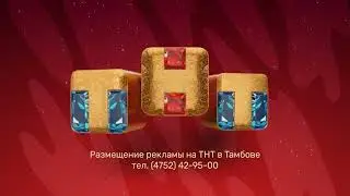 (Оригинал) Заставка размещения рекламы (ТНТ-Тамбов, 2021-2022 Зима) (1080P)