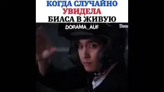 [Когда случайно увидела биаса вживую🤩🤣]🎬Дорама: Так я женился на антифанатке