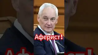 Аферист! Белоусов разоблачает крупнейшую коррупцию в правительстве! #белоусов #новости