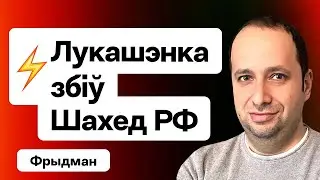 Срочно: Лукашенко сбил российский Шахед — что происходит. Переговоры Минска и Запада / Фридман