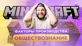 Факторы производства / Обществознание по Minecraft / Обществознание ОГЭ