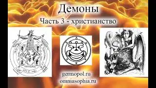Демоны, часть 3 - демоны в христианстве