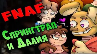 Комикс Спрингтрап и Далия 01 ► SPRINGTRAP AND DELIA