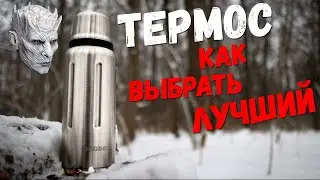 Лучший ТЕРМОС, о котором ТЫ НЕ ЗНАЛ