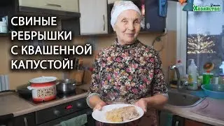 Свиные ребрышки с квашенной капустой! Это блюдо точно не оставить Вас равнодушными!