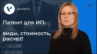 Патент для ИП: виды, стоимость, расчет!