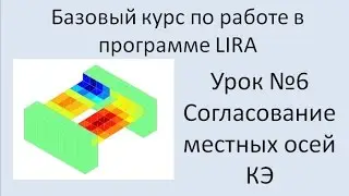 LIRA Sapr Урок №6 Согласование местных осей КЭ