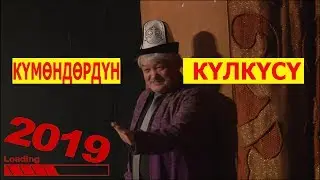 2019//КҮМӨНДӨРДҮН КҮЛКҮСҮ СУПЕР КОНЦЕРТ ТОЛУГУ МЕНЕН