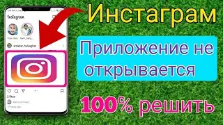 Как исправить, что приложение Instagram не открывается |  Как перезапустить Instagram (2023)