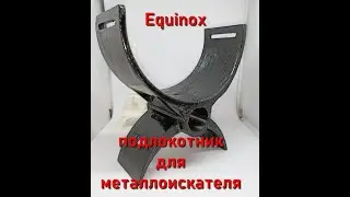 Усиленный подлокотник для металлоискателя Equinox Minelab