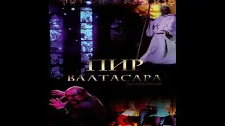 Мюзикл: ''Пир Валтасара ''  (2009 г.) Новое Поколение Рига - PraiseTheLord.ru