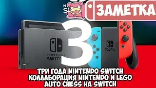 Три года Nintendo Switch • Коллаборация Nintendo и LEGO • Auto Chess на Switch