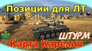 Позиции для ЛТ.  Карелия Штурм | Designated LT . Karelia map