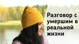 Разговор с умершим в реальной жизни.