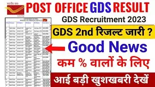 GDS Second Merit List 2023 Kab Aayega | GDS 2nd Result 2023 | GDS Cut Off 2023 | GDS 2nd Merit List