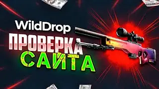 WILDDROP - ПРОВЕРКА САЙТА / ПРОМОКОД НА WILDDROP / БЕСПЛАТНЫЕ СКИНЫ на WILDDROP и ВИЛДДРОП ИЗИ 