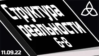 Книжный клуб | Структура реальности | Дэвид Дойч | Главы 6-8