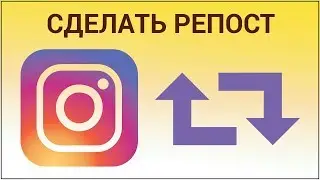 Как сделать репост в Инстаграм через Repost for Instagram? Делимся записью из чужого аккаунта
