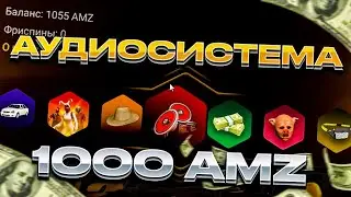 ВЫБИЛ АУДИОСИСТЕМУ НА ЗОЛОТОЙ РУЛЕТКЕ AMAZING RP???