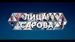 Лица Сарова. Выпуск № 37