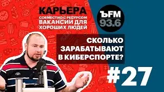 Подкаст «ЪFM. Карьера». Выпуск 27: Заработки и карьера в киберспорте