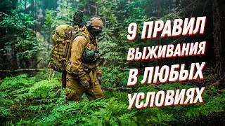 9 правил, без которых НЕ ПОЛУЧИТСЯ выжить в любых условиях!🤯Тактика выживания