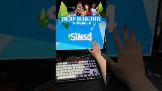 А вам нравится СИМС 4? #жизнь #влог #симс4 #симс #sims4 #sims