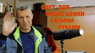 Свет для видеосъемки своими руками.