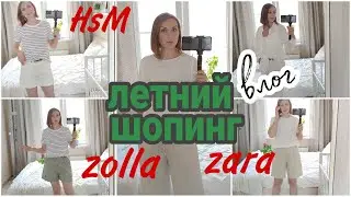 ШОПИНГ ВЛОГ/ Базовый летний гардероб 2021. Покупки HsM, zara, zolla