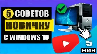 Ваш Первый Компьютер: 5 Важных Советов для Начинающих Пользователей