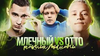 МЛЕЧНЫЙ vs OTTO | КУБОК МЦ: LEGACY (TITLE MATCH BPM) КАК ЭТОЙ БЫЛО В ЛАЙВЕ ?  РЕАКЦИЯ МИШАНИ !!!