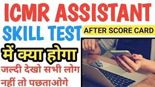 ICMR Assistant Skill Test || ICMR Assistant cutoff || ICMR Assistant skill test syllabus|ICMR Result