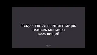 Искусство Античного мира: человек как мера всех вещей