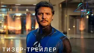 Фантастическая четвёрка | Тизер-трейлер (2025)