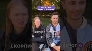 Общаемся в ТГ СЛАВА и НАСТЯ #славкаморозов #мемы #отношения #гороскоп #shorts