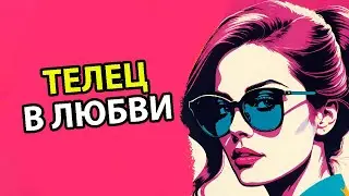 ТОП 8 фактов отношений с Тельцами.