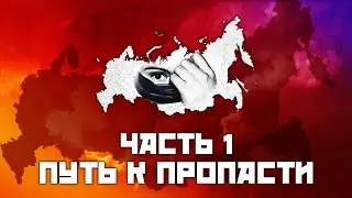 Обманутая Россия. Финальный фильм. Часть 1- Путь к пропасти