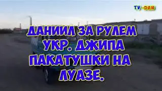 Что это Даниил ездит на Луазе?