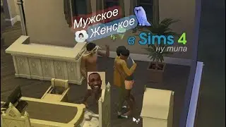 SIMS 4 || ЖИЗНЬ МОИХ СИМОВ ИНТЕРЕСНЕЙ ЧЕМ ТВОЯ