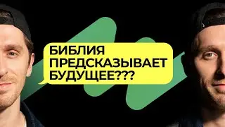Пророки и пророчества в Библии. Предказания будущего / Подкаст Книга-книг