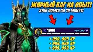 МЕГА ФАРМ ОПЫТА В ФОРТНАЙТ - ЛУЧШИЙ БАГ НА ОПЫТ ФОРТНАЙТ! ФАРМ ОПЫТА АФК 2 СЕЗОН 5 ГЛАВА