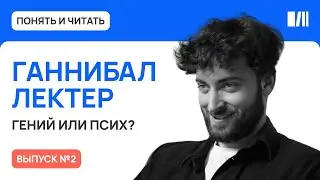 Как и зачем убивал Ганнибал Лектер | Понять-читать | Читай-город