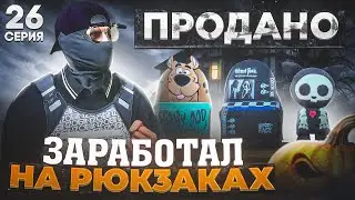 ПУТЬ до ЛСК НА GTA 5 RP REDWOOD #26 - ЗАРАБОТАЛ НА ИВЕНТОВЫХ РЮКЗАКАХ ГТА 5 РП