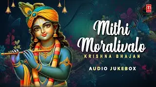 Mithi Moralivalo - Krishna Bhajan | Gujarati Devotional | Hemant Chauhan | Audio Jukebox