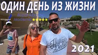 ЕГИПЕТ 2021/ПОЧЕМУ СНОВА ОН? ОДИН ДЕНЬ ИЗ ЖИЗНИ В ОТЕЛЕ ROYAL ALBATROS MODERNA/ШАРМ-ЭЛЬ-ШЕЙХ В ИЮЛЕ