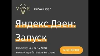 Яндекс Дзен: Запуск - курс по заработку в интернете